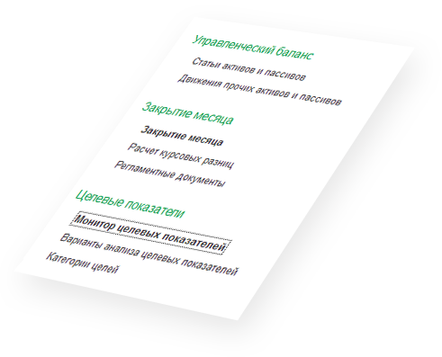 Блок 1С - Управленческий баланс